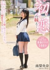初恋の妹と… 大嫌いな男たちからの暴●に穢された少女。悲劇の先に待つ純愛セックスに彼女は…