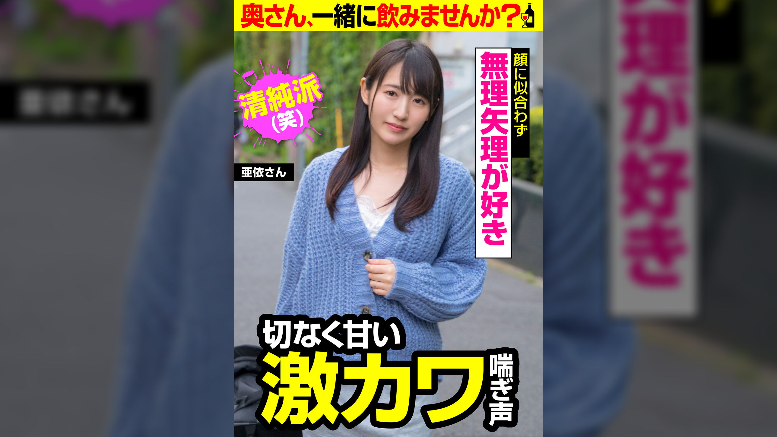 【切なく甘い激カワ喘ぎ声】無理矢理が好き【顔に似合わず無理矢理が好き】亜依さん