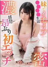 濃密　妹とイチャラブ●●●●生活 感情昂ぶり初エッチ
