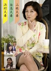 三枝・浜村・白鳥夫婦(嗚呼、素人182)