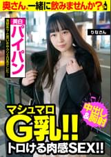 【マシュマロG乳!! トロける肉感SEX!!】清楚系？と思いきやクソエロ系でした…【美白パイパン】りなさん