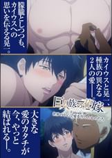 巨人族の花嫁【プレミアム版】【R18版】#9世界の中心で愛を誓ったものたち