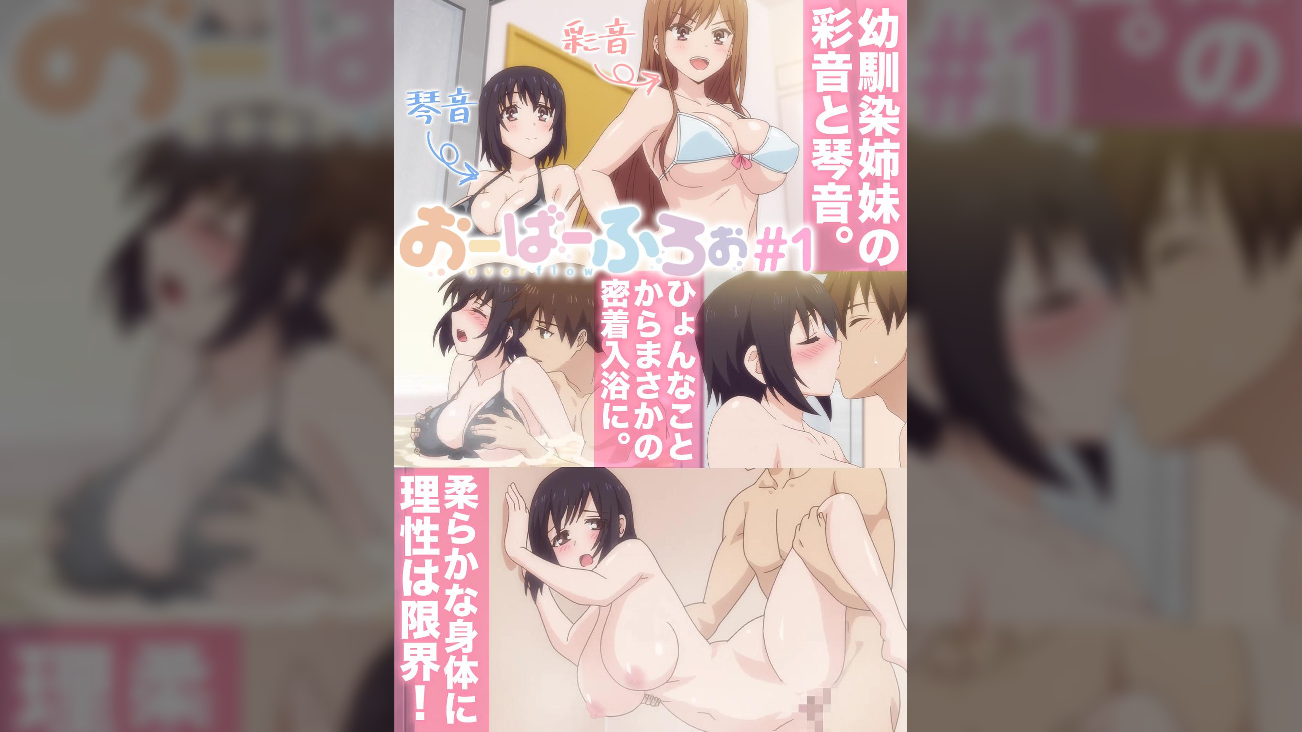 おーばーふろぉ【プレミアム版】【R18版】#1「やわらか姉妹と入浴中」