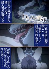 巨人族の花嫁【プレミアム版】【R18版】#7厄災の夜