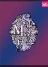 S家に嫁いだM嬢の日常#2