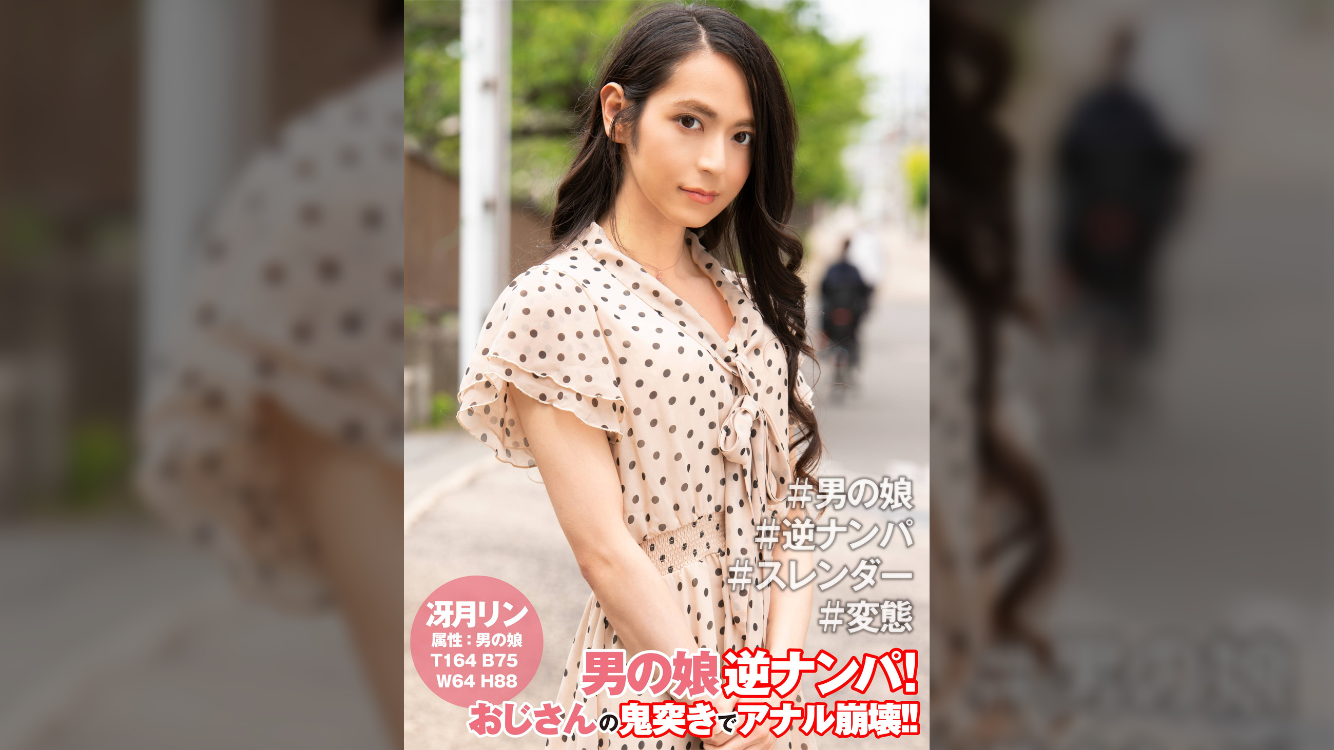 冴月リン男の娘逆ナンパ!【逆ナンパ編】