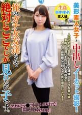 美形素人女子と中出しノーカット撮影！俺のガチ女友達なんで絶対にここでしか見れない子です。