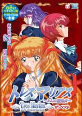 トレス・マリアス　?3人の聖処女?　ザ・ベスト