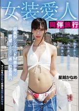 女装愛人同伴旅行