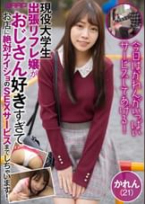 現役大学生出張リフレ嬢がおじさん好きすぎてお店に絶対ナイショのSEXサービスまでしちゃいます! かれん(21)