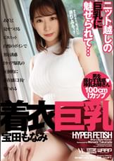 HYPER FETISH 着衣巨乳　宝田もなみ