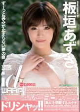 ドリシャッ!!　板垣あずさ