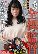 あの全裸の監督村西とおるの超問題作!!台本ナシの超ナマナマしいSEX、謎の新人(ニューハーフ)といきなり共演…「Mぽいの好き」現役看護師司よう子28歳AVデビュー!!