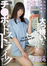 大っ嫌いなコンビニ店長のチ●ポがドストライクで・・・死ぬほどイカされバイト全員に輪●されました 本田もも
