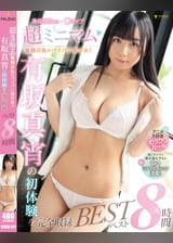 超ミニマム童顔巨乳のパイパン美少女!有坂真宵の初体験を完全収録ベスト8時間