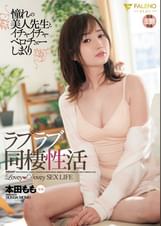 憧れの美人●生とイチャイチャ・ベロチューしまくりラブラブ同棲性活 本田もも