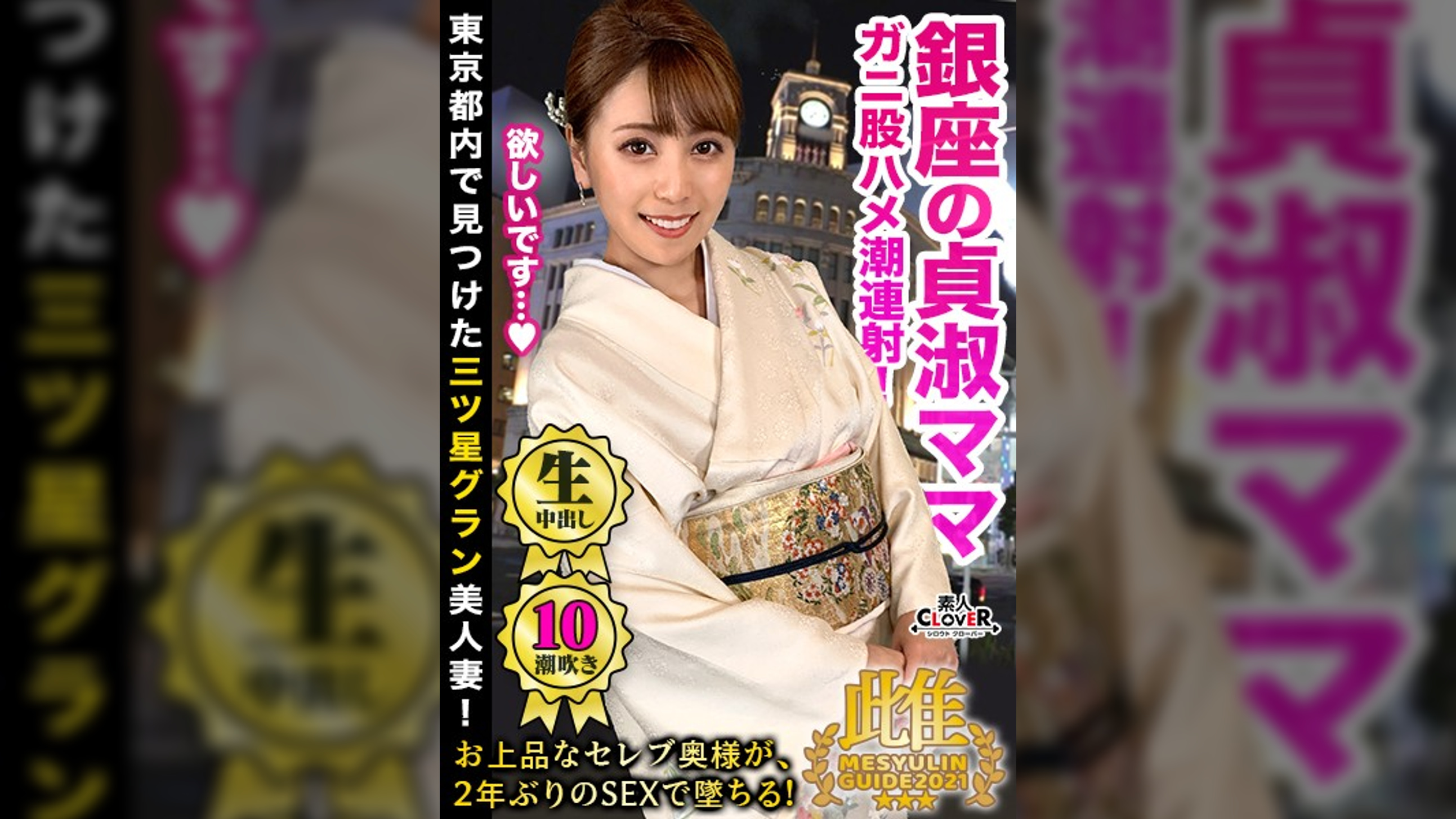 貞淑な銀座の美人ママがまさかの豹変!?数年振りのチ●ポにむしゃぶりついて美脚ガクブル痙攣絶頂を繰り返し、イキ潮を撒き散らす人間スプリンクラー!上品妻の着物と理性を剥ぎ取り下品な不貞セックス!★★★雌ュランガイド2021in銀座★★★