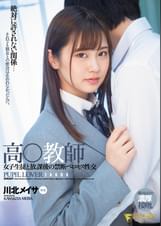 高●●師 女子生徒と放課後の禁断ベロキス性交 川北メイサ