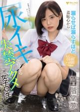 漏らせば漏らすほど羞恥心から尿イキを覚える失禁アクメ女〇〇生 二階堂夢