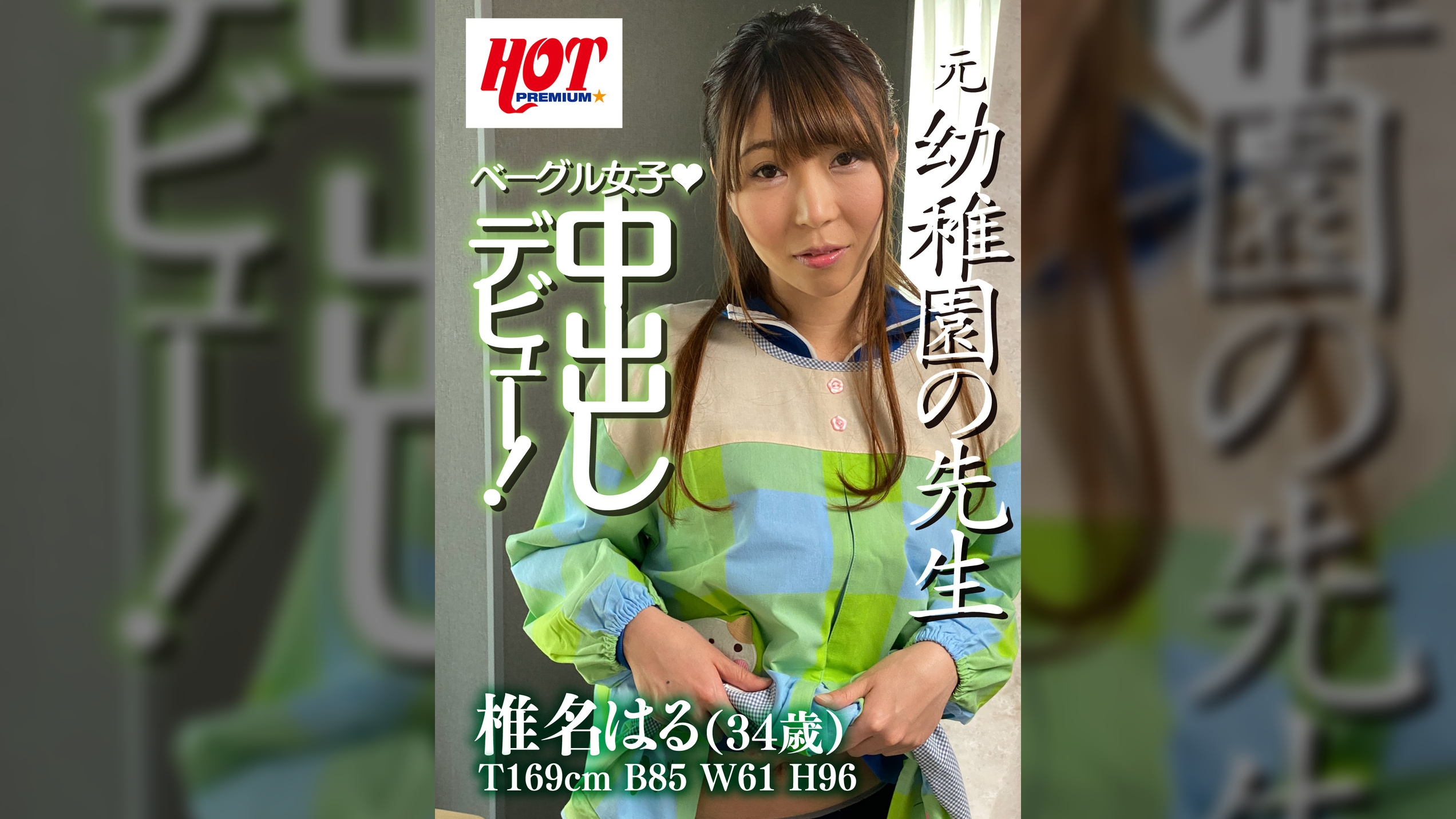 元●稚園の●生！ベーグル女子！中出しデビュー！椎名はる