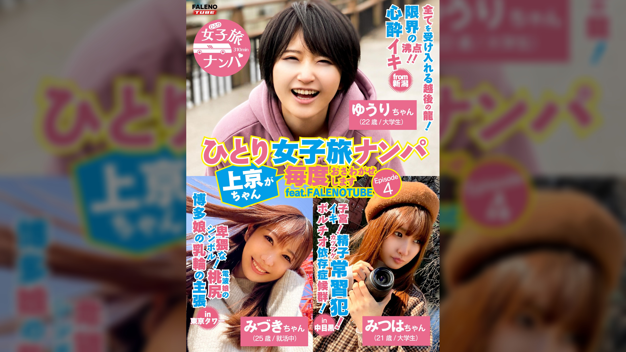 ひとり女子旅ナンパ 上京ちゃんが毎度おさわがせします Episode4 feat.FALENOTUBE