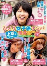 ひとり女子旅ナンパ 上京ちゃんが毎度おさわがせします Episode4 feat.FALENOTUBE