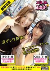 【自主規制の神回!混ぜるな危険!魑魅魍魎の狂宴?ヤリすぎ中毒!モンスターバトル頂上決戦!】異次元のカオス!スタッフ一同困惑!緊急事態宣言!自由が過ぎる大暴走!完全崩壊!制御不能!遂にシリーズ過去最高の問題作!(当社比)精神的なストレス厳重警戒!人体に大きな悪影響をもたらす恐れあり!童貞の方がご覧になるときはなるべく保護者の方もご一緒いただくようお願いいたします!高齢者においては安静状態でも危険性が高いミラクル神回!【友達の前でどこまでエッチなこと出来ますか!?04#さやちゃん&くるみちゃん編】