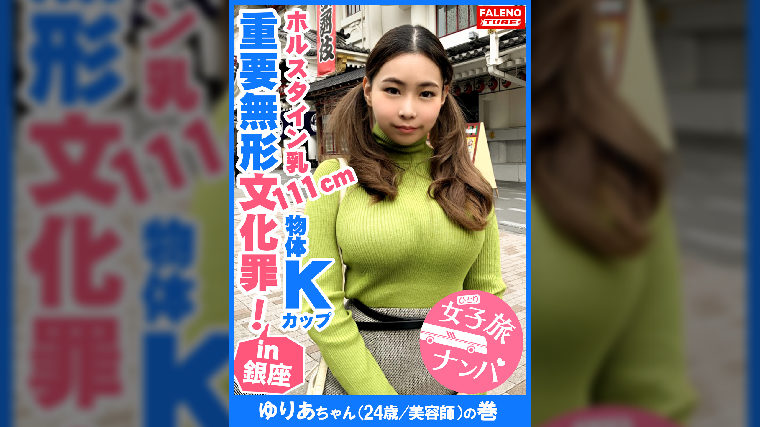 【反則級のホルスタイン乳111cm！遊星からの物体Kカップ！重要無形文化罪！爆揺れ原子心母！プログレッシブの金字塔】もぉスゴいとしか言いようがない規格外の乳！吸引器具とバサミローターで弄ぶ！ツインテールを掴みイラマハンドル！過激すぎてヤバい！何度も喉奥マ×コを突くハードピストン！未知の領域ず～とイキっぱなし！ずっと見てられる飽きのこないおっぱいとはこのこと！バスルームで響き渡るアエギ声は天城越え！【女子旅ナンパ＃上京ちゃんが毎度おさわがせします#14ゆりあちゃん（24歳/美容師）の巻】