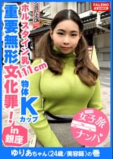 【反則級のホルスタイン乳111cm！遊星からの物体Kカップ！重要無形文化罪！爆揺れ原子心母！プログレッシブの金字塔】もぉスゴいとしか言いようがない規格外の乳！吸引器具とバサミローターで弄ぶ！ツインテールを掴みイラマハンドル！過激すぎてヤバい！何度も喉奥マ×コを突くハードピストン！未知の領域ず～とイキっぱなし！ずっと見てられる飽きのこないおっぱいとはこのこと！バスルームで響き渡るアエギ声は天城越え！【女子旅ナンパ＃上京ちゃんが毎度おさわがせします#14ゆりあちゃん（24歳/美容師）の巻】