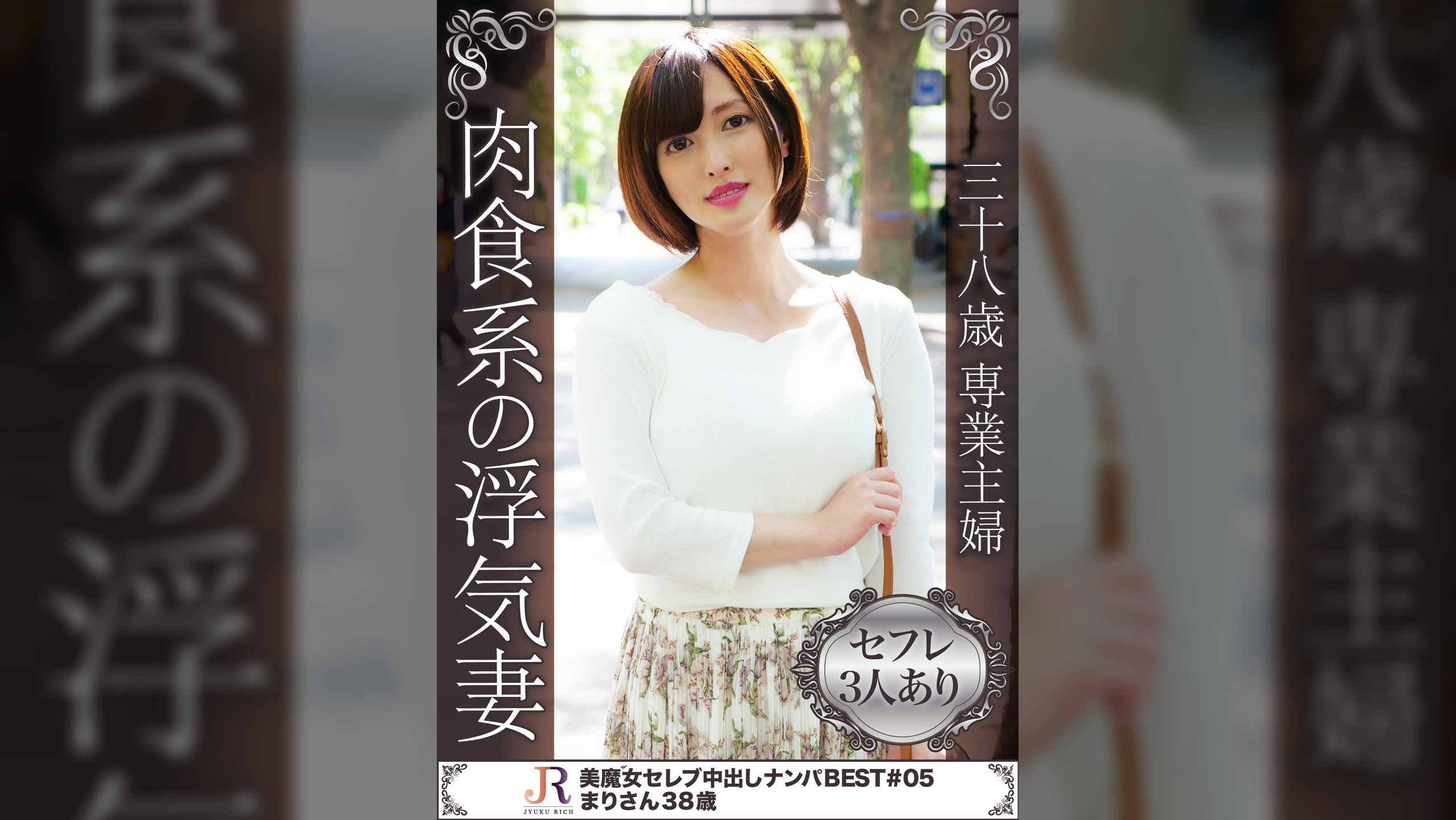 38歳専業主婦 肉食系の浮気妻 まりさん38歳
