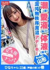 【潮（しょんべん）愛液（恥汁）体液（精子）の混沌無秩序泥沼アナーキー】「奥もっと突いてけろ！子宮の奥まで突いてけろ！」バリバリの山形弁がカワイイ♪方言女子！喉奥チ〇コでバタバタ暴れる！バタ足イラマ！滝の如く立ち潮（立ち小便？）をじょじょーと垂れ流す！止まらないハメ潮！名瀑！華厳のハメ潮滝！ビンタ！首絞め！顔面紅潮！まさにカオスとしか言いようがない！【女子旅ナンパ＃上京ちゃんが毎度おさわがせします#18ひなちゃん（22歳/声優の卵）の巻】