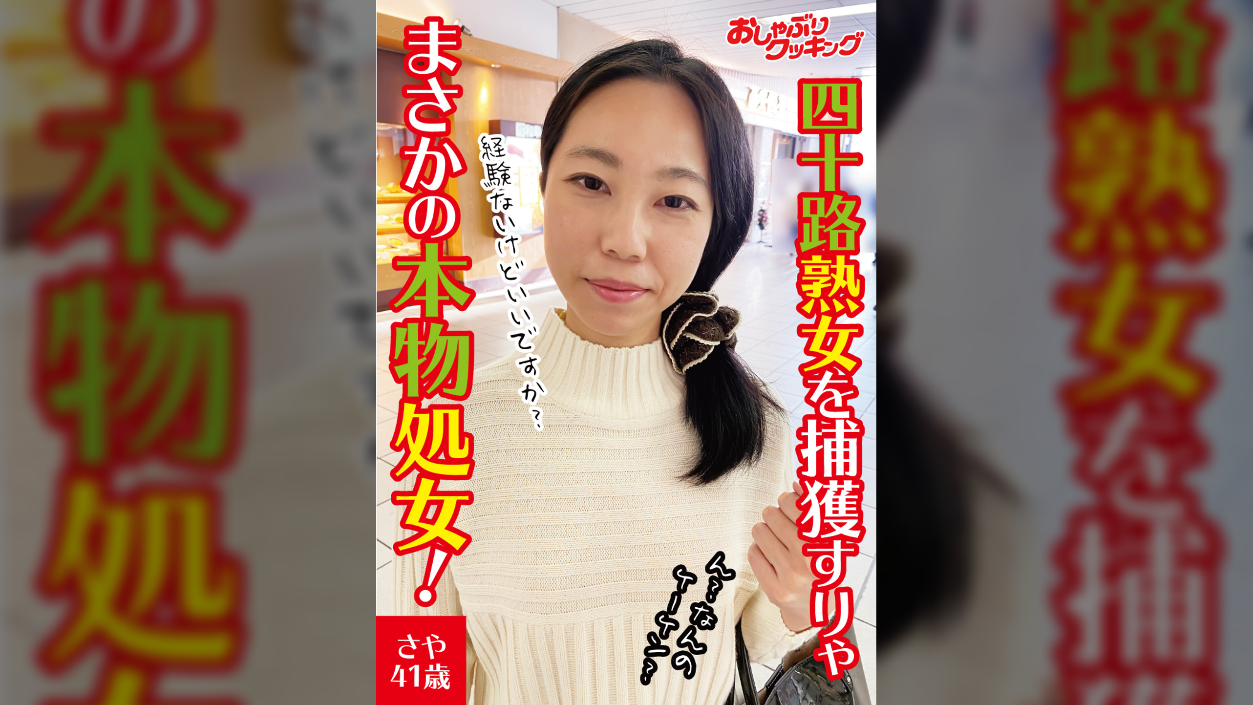 四十路熟女を捕獲すりゃまさかの本物処女! さや41歳