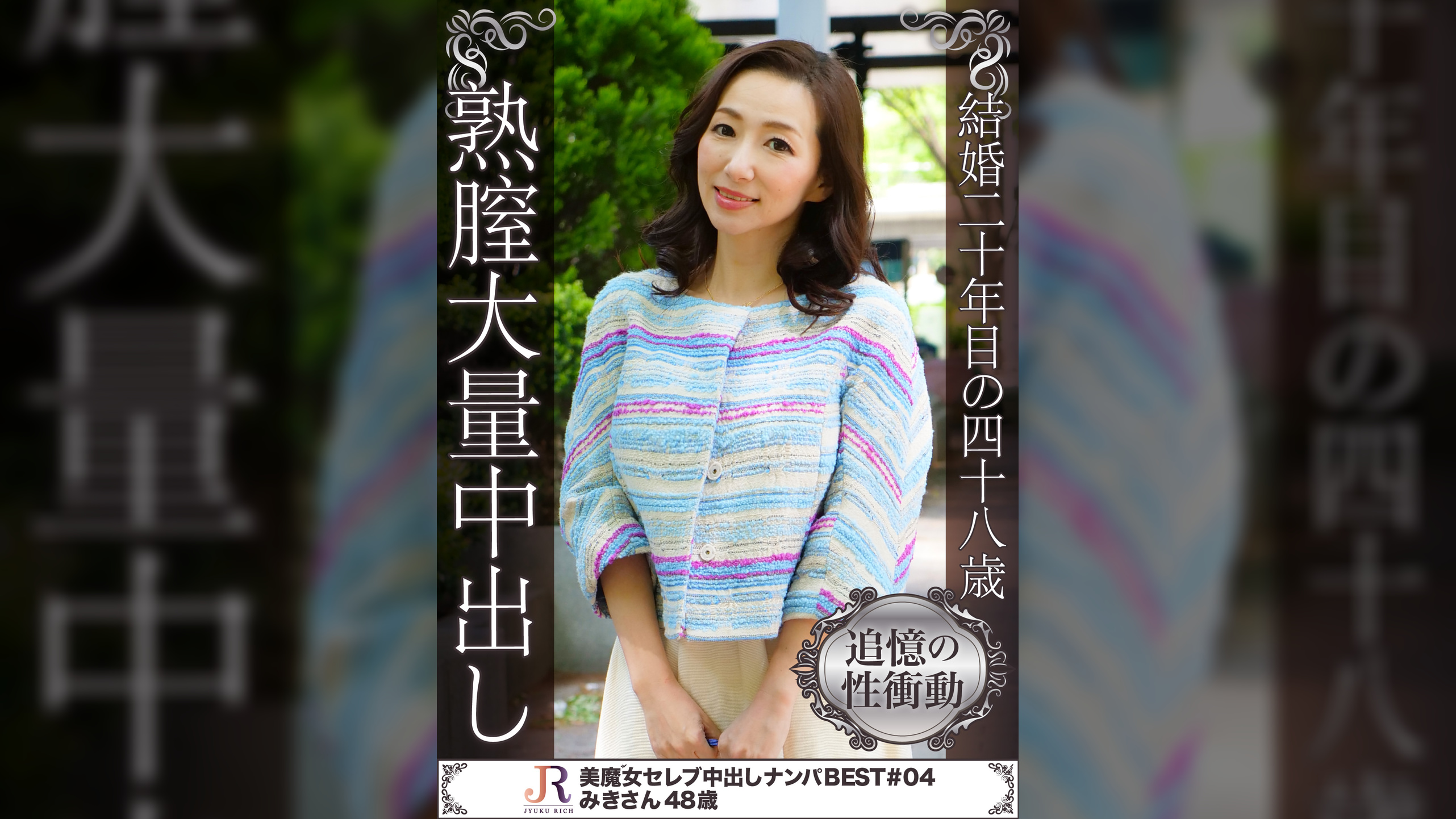 結婚二十年目の四十八歳 熟膣大量中出し みきさん48歳