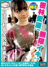 【ジャングル体毛!密林愛液!熱帯湿雨林!オイル体液!無限イキ!合法××完全肉食主義者】パンティに収まりきらない!収納下手!陰毛生やし放題!ナチュラルボーン天然美少女!穢れの無い純粋無垢な裸体をオイルマッサージ!テッカテカの乳首!テッカテカのデカ尻!テッカテカのオマ×コ!これでもかっ!ってデカチンでガン突き!目がいっちゃってる!絶頂が止まらない!【令和女子のお悩み相談#09あいかちゃん(20歳/専門学生)の場合】