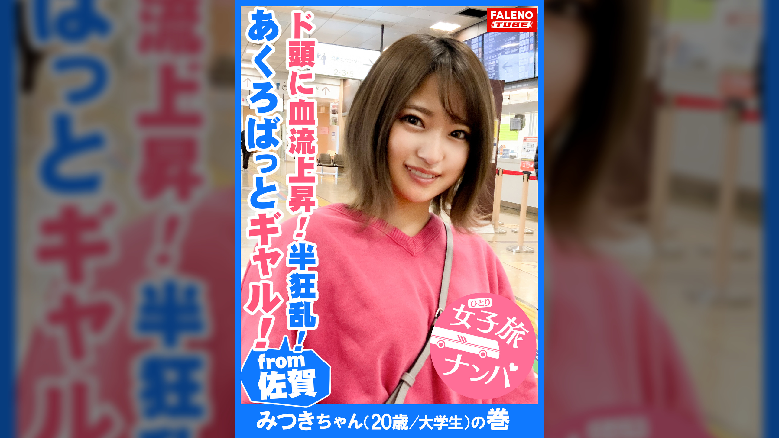 【アクロバット痙攣ギャル!ド頭に血流上昇!半狂乱!中出し精子は恥汁で●浄!】前屈立ちバックで絶叫!顔面偏差値高めのギャルは未処理でボーボー!立派な大陰唇は高感度マシマシ!喉奥イラマで糸引くヨダレで千歓万悦!膣圧が半端ない吸引力!「うぁぁぁっぁあぁっぁ・・・東京ってすごい!」究極のサイバーえろリズム!【女子旅ナンパ#上京ちゃんが毎度おさわがせします#16みつきちゃん(20歳/大●生)の巻】