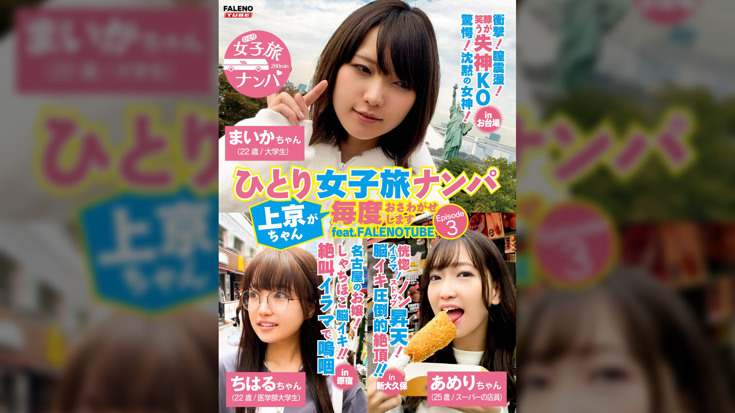 ひとり女子旅ナンパ 上京ちゃんが毎度おさわがせします Episode3 feat.FALENOTUBE