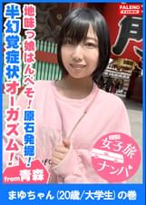 【首×め頸動脈!低酸素症候群!半幻覚症状オーガズム!地味っ娘はんべそ!危うい原石発掘!】見た目は地味で垢抜けない!あどけなさと儚さのツープラトン!電マでイグっ!イグっと方言で逝く!××喉奥マ×コにバイブを突き刺す!チ×コも突き刺す!激しいイラマで半べそかいて「もぉやだ!青森に帰りたい!もぉ許してください」って懇願されても許しません!中出ししても許しません!【女子旅ナンパ#上京ちゃんが毎度おさわがせします#17まゆちゃん(20歳/大学生)の巻】