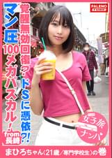 【覚醒無効回復？空前絶後のド淫乱！超絶怒涛の隠語を浴びせる無敵のドＳに憑依？！】膣圧でバイブの回転がストップする吸引力！マン圧が凄い！100メガパスカル！結合部がはっきり見えるＹ字大開脚の騎乗位で悶絶！ビクビク痙攣！前屈立ちバックで●天逆流沸点上昇！何をされても受け入れちゃう言いなり玩具！【女子旅ナンパ＃上京ちゃんが毎度おさわがせします#21まひろちゃん（21歳/専門●●生）の巻】