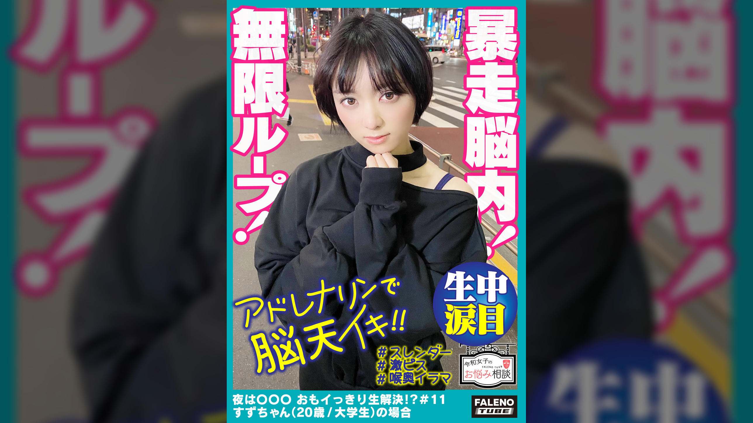 【暴走●内!前屈立ちバックでアドレナリンが●天逆流!快楽に溺れる空前絶後の無限ループ!】喉奥まで何度も突きさすピストンイラマチオ!大量のヨダレを垂らして涙目を浮かべる!「オチ〇ポもっと咥えたいです」ド横からも頬を突き刺す!両手でオマ〇コを広げ生チン懇願!「オチ〇ポもっと欲しいです!もっとください!」中毒性が強い激ピス依存症!【令和女子のお悩み相談#11すずちゃん(20歳/大●生)の場合】