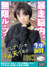 【暴走●内!前屈立ちバックでアドレナリンが●天逆流!快楽に溺れる空前絶後の無限ループ!】喉奥まで何度も突きさすピストンイラマチオ!大量のヨダレを垂らして涙目を浮かべる!「オチ〇ポもっと咥えたいです」ド横からも頬を突き刺す!両手でオマ〇コを広げ生チン懇願!「オチ〇ポもっと欲しいです!もっとください!」中毒性が強い激ピス依存症!【令和女子のお悩み相談#11すずちゃん(20歳/大●生)の場合】