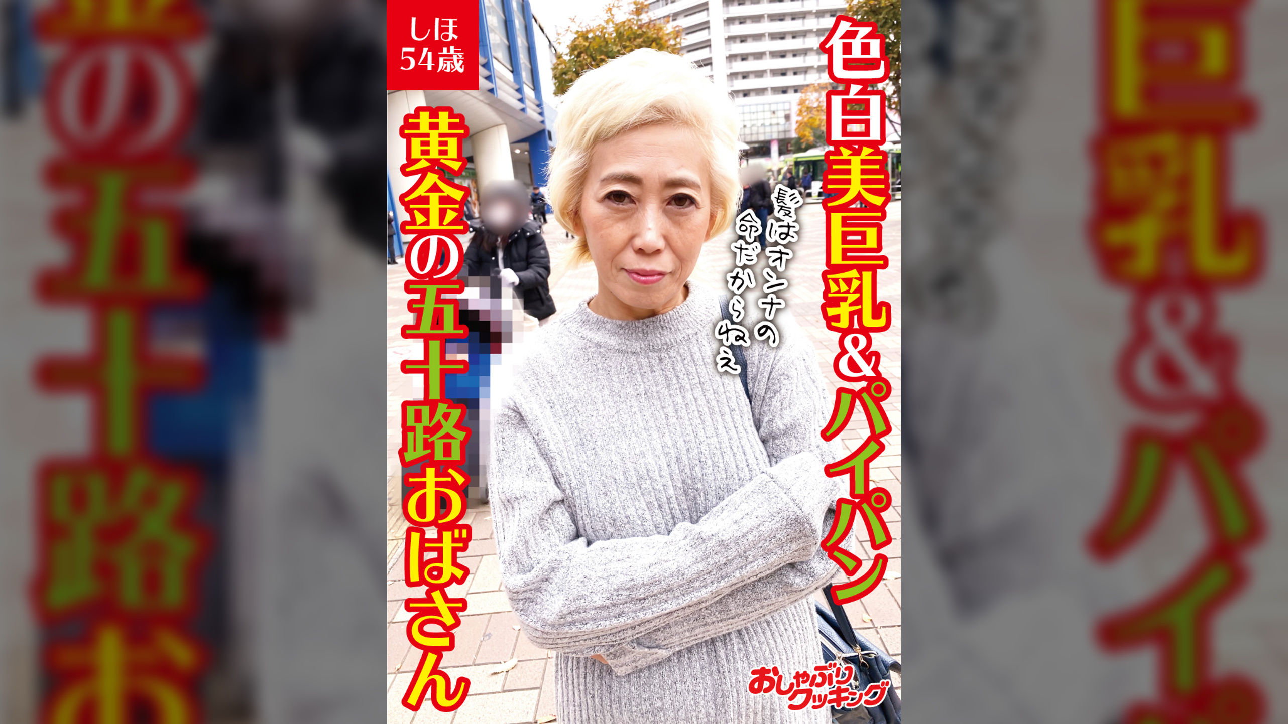 色白美巨乳&パイパン 黄金の五十路おばさん しほ54歳