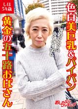 色白美巨乳&パイパン 黄金の五十路おばさん しほ54歳