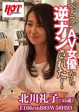 ベテランAV女優から逆ナンされた! 北川礼子45歳