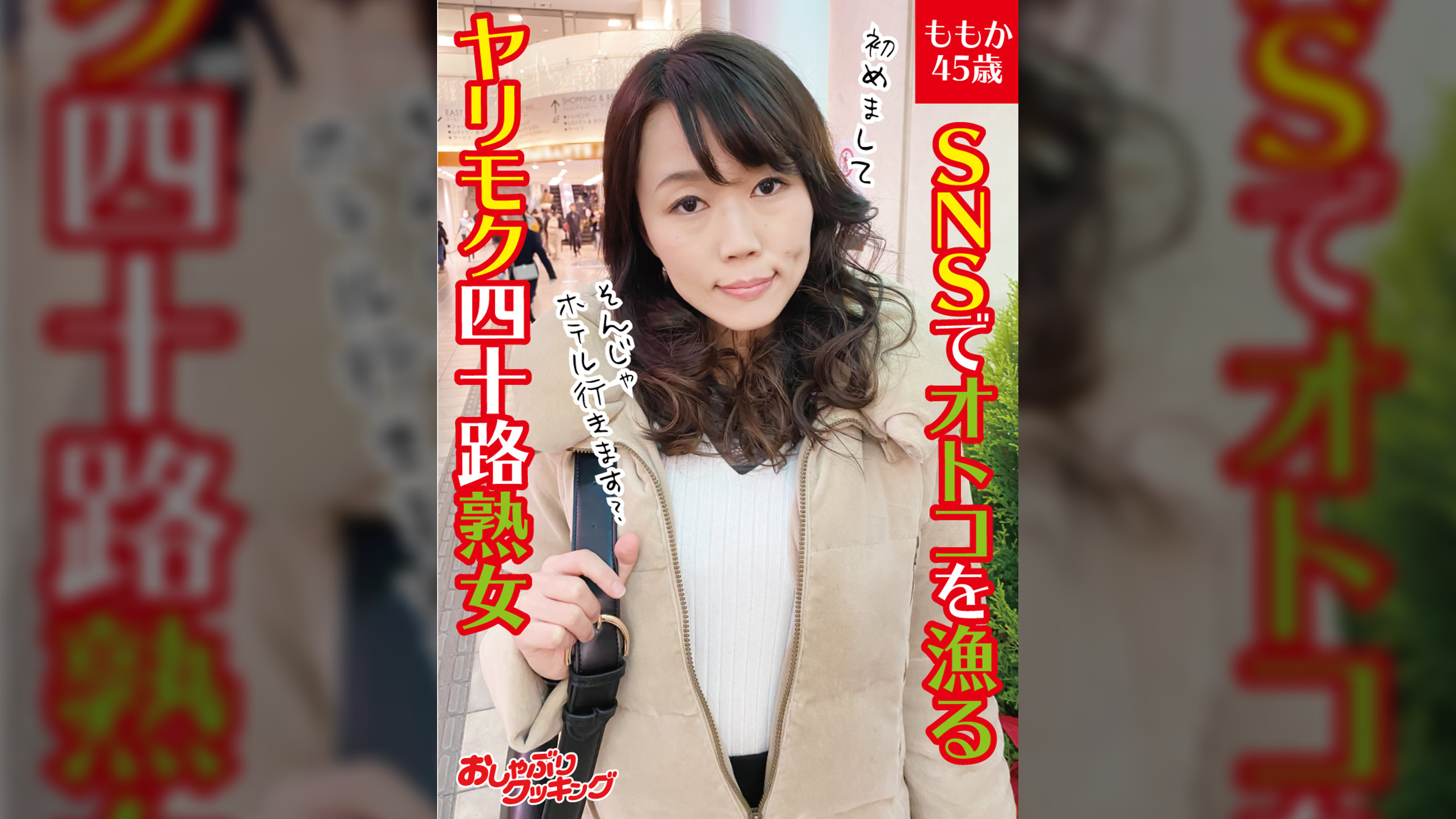 SNSでオトコを漁るヤリモク四十路熟女 ももか45歳