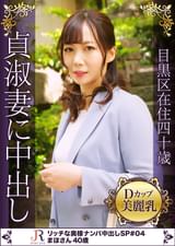 大人しそうに見えるが、本当は全身性感帯のエロすぎる奥様 まほさん40歳