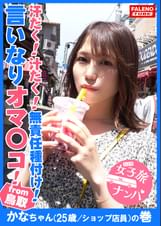 【滝のように恥汁を掻き出す！汗だく！汁だく！中出し精子を奥まで押し込む！無責任種付け！】スケベ汁が糸引く敏感オマ〇コ！「ああぁ～ごめんなさい！出ちゃう！」腰を浮かして悶絶お漏らし！ヨダレが泡立つ容赦ない限界突破のイラマ攻め！恍惚のアヘ顔を晒す！恥丘が崩壊！ハメ潮を飛ばす！子宮の奥まで突いて首を●める！痴態を晒し乱れる言いなりマ〇コ！【女子旅ナンパ＃上京ちゃんが毎度おさわがせします#20かなちゃん（25歳/ショップ店員）の巻】