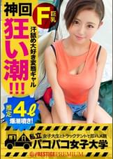【ド変態ギャル絶頂爆潮！】小麦色の肌は露出度多め！隙だらけのみつきちゃんは終電なんてお構いなし！飲んでは週4で外泊しちゃうヤドカリJD！？⇒頑張る男を応援したい！ラグビー部マネージャーの不純な奉仕活動！⇒性の悩みを聞けば潮吹きを我慢できる体になりたい…！？⇒試しにクリを擦ってみればじょぼぼぼぉ～！指を抜き差しするだけでぶしゃしゃしゃ～！！クンニの最中もちょろろろろぉ～！⇒敏感過ぎるカラダは何をしたって我慢不可！！厳しい残暑はギャルの漏れ出る潮を浴びて乗り切ろう！！の巻。：パコパコ女子大学 女子大生とトラックテントでバイト即ハメ旅 Report.103