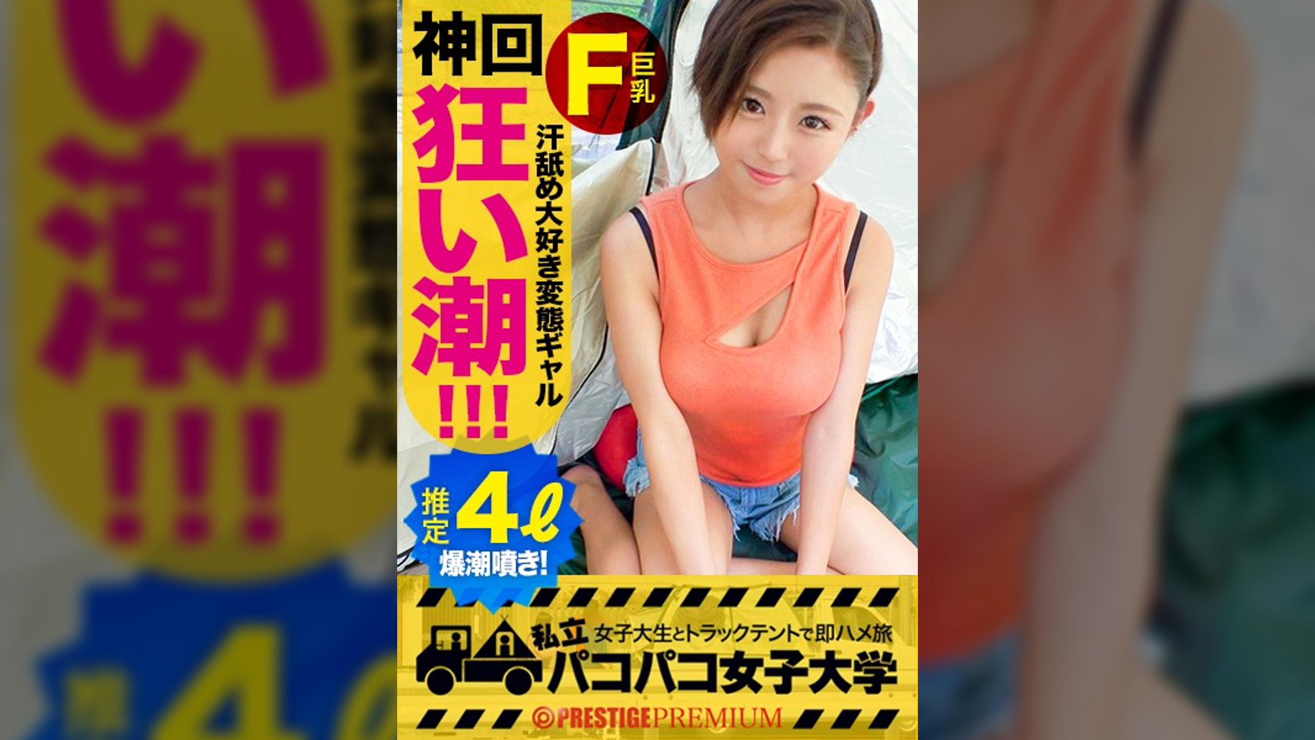 【ド変態ギャル絶頂爆潮!】小麦色の肌は露出度多め!隙だらけのみつきちゃんは終電なんてお構いなし!飲んでは週4で外泊しちゃうヤドカリJD!?⇒頑張る男を応援したい!ラグビー部マネージャーの不純な奉仕活動!⇒性の悩みを聞けば潮吹きを我慢できる体になりたい…!?⇒試しにクリを擦ってみればじょぼぼぼぉ~!指を抜き差しするだけでぶしゃしゃしゃ~!!クンニの最中もちょろろろろぉ~!⇒敏感過ぎるカラダは何をしたって我慢不可!!厳しい残暑はギャルの漏れ出る潮を浴びて乗り切ろう!!の巻。:パコパコ女子大学 女子大生とトラックテントでバイト即ハメ旅 Report.103