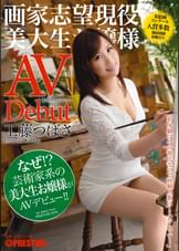 まさかのAVデビュー 画家志望現役美大生お嬢様 工藤つばさ
