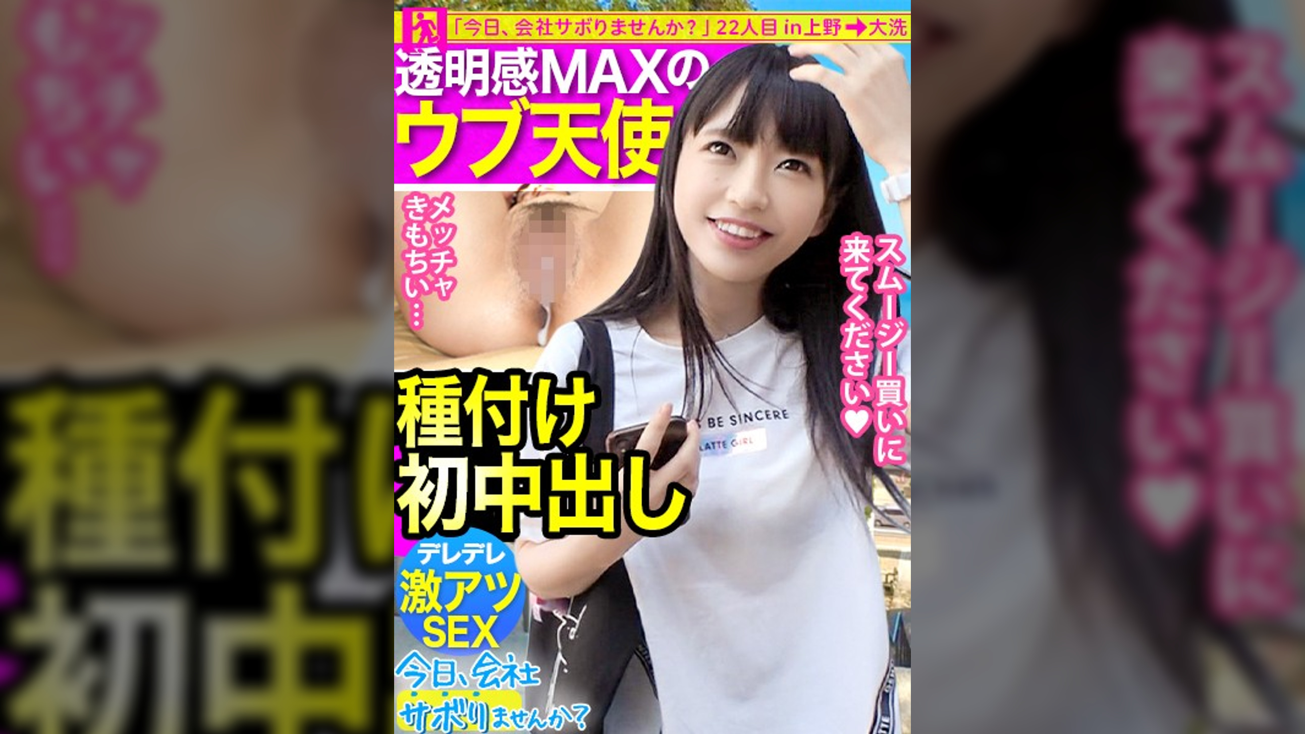 【ガチ美少女保証】透明感MAXのウブ天使とサボり旅!!笑顔が可愛過ぎて勃起チ●コがはち切れそうww経験浅い美少女となし崩しSEXからの【なりゆき初中出し!!】:今日、会社サボりませんか? 22in上野